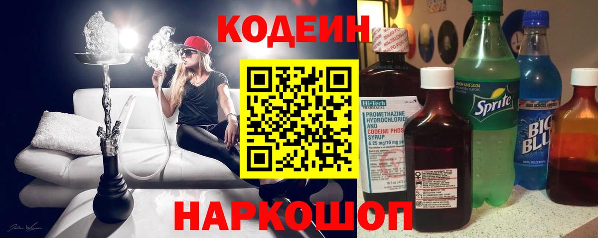 Кодеиновый сироп Lean Purple Drank Саранск
