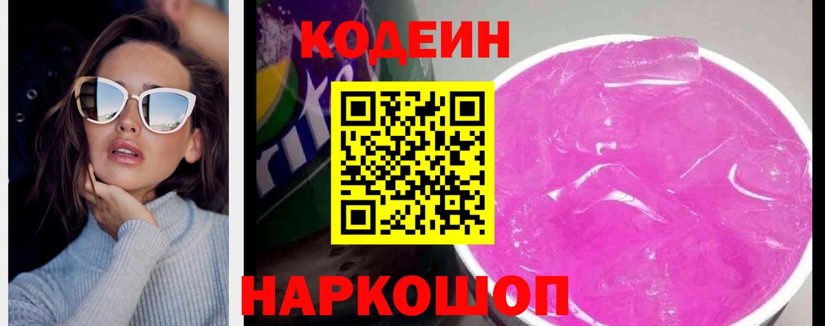 Кодеин напиток Lean (лин)  Кодеин Purple Drank  Саранск  Вход с VPN 